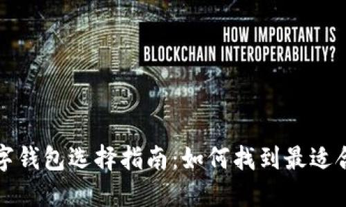 比特币数字钱包选择指南：如何找到最适合你的钱包