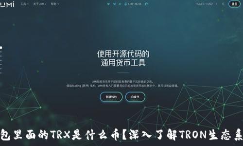  
钱包里面的TRX是什么币？深入了解TRON生态系统