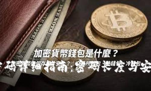 IM钱包密码详细指南：密码长度与安全性解析