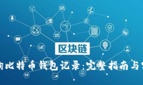 如何查询比特币钱包记录：完整指南与实用技巧