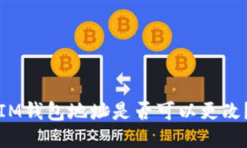 IM钱包地址是否可以更改？