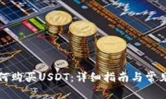 TP钱包如何购买USDT：详细指南与常见问