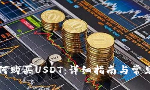 TP钱包如何购买USDT：详细指南与常见问题解答