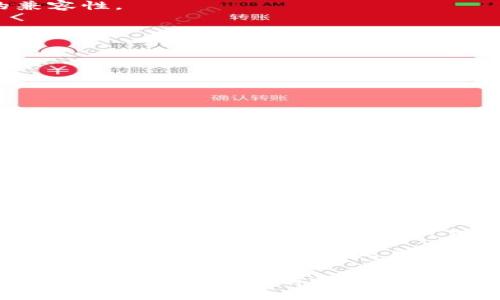 IM导入钱包是什么意思？全面解析IM钱包的工作机制与应用场景

IM钱包, 数字货币, 区块链, 钱包安全/guanjianci

IM导入钱包的基本概念
在数字货币的世界中，钱包的功能类似于传统金融中的银行账户，它用于存储和管理加密货币。IM导入钱包，可以理解为一种数字钱包的管理形式，通过导入一组特定的密钥、助记词或二维码等方式，用户可以将其数字资产从其他钱包迁移至IM钱包。

IM钱包是近年来随着区块链技术的发展而出现的一种新型高效钱包，它不仅提供了安全的存储方式，还为用户提供了便利的资产管理功能。通过IM导入钱包，用户可以轻松访问和管理在不同平台或钱包中存储的加密资产，提升了用户体验。

IM导入钱包的工作原理
IM导入钱包的工作原理主要基于区块链技术和加密算法。钱包的核心是公钥和私钥的配对。公钥用于接收资产，而私钥则需要被严格保管，它相当于用户的密码。

在导入过程中，用户需提供与原钱包相对应的私钥或助记词。IM钱包会通过这些信息生成用户的加密资产地址，并从区块链网络中提取相应的资产。整个过程需要确保信息的安全，任何泄露都有可能导致资产被盗。

IM导入钱包的安全性
安全性是任何钱包设计中的首要考虑因素。在IM导入钱包中，采用了一系列安全措施保障用户的资产安全。其中包括但不限于：

ul
    listrong加密技术：/strongIM钱包使用高强度的加密技术保护用户的私钥，防止未授权的访问。/li
    listrong双因素认证：/strong用户在访问钱包时，可以启用双因素认证，增加安全性。/li
    listrong离线存储：/strongIM钱包允许用户将私钥保存在离线状态，进一步抵御网络攻击。/li
/ul

IM导入钱包的应用场景
IM导入钱包的出现主要是为了满足用户在数字资产管理上的多样化需求。以下是几个典型的应用场景：

ul
    listrong资产集中管理：/strong对于管理多种数字货币的用户，通过IM导入钱包，可以将所有资产集中在一个平台下，简化管理过程。/li
    listrong投资组合追踪：/strong用户可以在IM导入钱包中实时跟踪其投资组合的变化，做出更好的投资决策。/li
    listrong安全转账：/strong在需要将资产从其他钱包转移时，IM导入钱包提供了安全快捷的方法，保障交易的高效和安全。/li
/ul

相关问题1：如何安全地使用IM导入钱包？
在使用IM导入钱包的过程中，用户必须遵循一些安全操作原则，确保资产的安全。

strong1. 使用强密码：/strong在设置IM钱包账户时，一定要使用复杂的密码并定期更改，避免使用简单的个人信息。

strong2. 开启双因素认证：/strong强烈建议用户在IM钱包中开启双因素认证，这样即使密码泄露，也能提供额外的保护层。

strong3. 不共享私钥：/strong私钥是用户资产的唯一保障，切勿在任何情况下向他人提供。IM钱包在任何时候都不会请求用户分享其私钥。

strong4. 定期备份：/strong定期对钱包进行备份，尤其是在导入新的资产时，备份可以防止因设备损坏或丢失而导致的资产损失。

总之，用户在使用IM导入钱包时必须高度警觉，遵循安全规范，才能有效保护自己的资产。

相关问题2：IM导入钱包与其他数字钱包的区别是什么？
IM导入钱包与其他类型的数字钱包（如热钱包、冷钱包等）在功能、使用场景和安全性上有着明显的区别。

1. strong热钱包与冷钱包的区别：/strong热钱包是连接互联网的数字钱包，而冷钱包则是离线方式存储资产的。这导致热钱包在交易的便利性上占优势，但在安全性上显得相对脆弱。相对而言，IM导入钱包可以兼具热钱包的便利性与冷钱包的安全性。

2. strongIM导入钱包的多功能性：/strong与单一功能的钱包不同，IM导入钱包不仅支持资产存储，还能够进行资产转账、交易记录管理等多种功能，这为用户提供了更高的使用便利。

3. strong用户体验：/strongIM导入钱包的设计聚焦于用户体验，界面友好，操作简单，适合各个层次的用户。而有些传统钱包可能在用户体验上不够友好，影响了使用效果。

4. strong支持的币种：/strongIM导入钱包通常支持多种主流数字货币的存储与管理，而一些钱包可能只支持特定币种。

相关问题3：IM导入钱包支持哪些数字货币？
IM导入钱包通常支持多种数字货币的资产管理，具体支持的币种依赖于钱包的设计及其服务商。常见支持的数字货币包括：

ul
    listrong比特币（BTC）：/strong作为市场上最早也是最知名的加密货币，IM导入钱包自然支持比特币的存储及管理。/li
    listrong以太坊（ETH）：/strong作为区块链智能合约的代表，ETH的支持是必不可少的，IM钱包都能进行以太坊及其代币的管理。/li
    listrong莱特币（LTC）：/strong莱特币是比特币的衍生版本，IM导入钱包通常也支持其存储。/li
    listrongERC20代币：/strong在以太坊平台上发行的众多代币，IM导入钱包一般也能兼容存储。/li
/ul

用户在选择IM导入钱包时，除了解决自身需求外，也应考虑未来可能需要管理的数字资产种类，以确保钱包的兼容性。

相关问题4：如何导入已有钱包到IM导入钱包？
导入已有钱包到IM导入钱包的过程十分简便，通常需要按照以下步骤进行：

strong1. 下载并安装IM钱包：/strong首先，用户需在官方渠道下载IM钱包应用，并完成安装。

strong2. 选择导入功能：/strong在IM钱包的主界面中，找到“导入钱包”或“恢复钱包”的选项，点击进入。

strong3. 输入私钥或助记词：/strong根据指示，用户需输入对应原钱包的私钥或助记词，确保输入信息的准确性。

strong4. 确认导入：/strong在输入完私钥或助记词后，IM钱包会自动生成用户的资产地址并汇总资产情况，用户需仔细核对后确认导入。

strong5. 设置安全功能：/strong在导入完成后，用户应尽快设置安全措施，如密码和双因素认证，以提高钱包的安全性。

总之，通过以上步骤，用户即可轻松将已有钱包导入到IM系统中，实现统一管理和便捷使用。

总结
IM导入钱包作为新兴的数字货币管理工具，通过提供安全、高效的资产管理方案，解决了许多用户在数字资产管理过程中的痛点。了解IM导入钱包的工作机制、应用场景及安全性，对于每位数字货币用户而言，都是至关重要的。

在日益数字化的时代，掌握IM导入钱包的使用技巧才能真正保护和增值我们的数字资产。无论是新手还是资深用户，都可以通过IM导入钱包实现资产的便捷管理。

最后，用户在使用IM钱包时，切记保护好自己的私钥和助记词，确保资产的安全，合理规划自己的投资策略，从而在数字货币的浪潮中稳健前行。