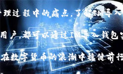 IM导入钱包是什么意思？全面解析IM钱包的工作机制与应用场景

IM钱包, 数字货币, 区块链, 钱包安全/guanjianci

IM导入钱包的基本概念
在数字货币的世界中，钱包的功能类似于传统金融中的银行账户，它用于存储和管理加密货币。IM导入钱包，可以理解为一种数字钱包的管理形式，通过导入一组特定的密钥、助记词或二维码等方式，用户可以将其数字资产从其他钱包迁移至IM钱包。

IM钱包是近年来随着区块链技术的发展而出现的一种新型高效钱包，它不仅提供了安全的存储方式，还为用户提供了便利的资产管理功能。通过IM导入钱包，用户可以轻松访问和管理在不同平台或钱包中存储的加密资产，提升了用户体验。

IM导入钱包的工作原理
IM导入钱包的工作原理主要基于区块链技术和加密算法。钱包的核心是公钥和私钥的配对。公钥用于接收资产，而私钥则需要被严格保管，它相当于用户的密码。

在导入过程中，用户需提供与原钱包相对应的私钥或助记词。IM钱包会通过这些信息生成用户的加密资产地址，并从区块链网络中提取相应的资产。整个过程需要确保信息的安全，任何泄露都有可能导致资产被盗。

IM导入钱包的安全性
安全性是任何钱包设计中的首要考虑因素。在IM导入钱包中，采用了一系列安全措施保障用户的资产安全。其中包括但不限于：

ul
    listrong加密技术：/strongIM钱包使用高强度的加密技术保护用户的私钥，防止未授权的访问。/li
    listrong双因素认证：/strong用户在访问钱包时，可以启用双因素认证，增加安全性。/li
    listrong离线存储：/strongIM钱包允许用户将私钥保存在离线状态，进一步抵御网络攻击。/li
/ul

IM导入钱包的应用场景
IM导入钱包的出现主要是为了满足用户在数字资产管理上的多样化需求。以下是几个典型的应用场景：

ul
    listrong资产集中管理：/strong对于管理多种数字货币的用户，通过IM导入钱包，可以将所有资产集中在一个平台下，简化管理过程。/li
    listrong投资组合追踪：/strong用户可以在IM导入钱包中实时跟踪其投资组合的变化，做出更好的投资决策。/li
    listrong安全转账：/strong在需要将资产从其他钱包转移时，IM导入钱包提供了安全快捷的方法，保障交易的高效和安全。/li
/ul

相关问题1：如何安全地使用IM导入钱包？
在使用IM导入钱包的过程中，用户必须遵循一些安全操作原则，确保资产的安全。

strong1. 使用强密码：/strong在设置IM钱包账户时，一定要使用复杂的密码并定期更改，避免使用简单的个人信息。

strong2. 开启双因素认证：/strong强烈建议用户在IM钱包中开启双因素认证，这样即使密码泄露，也能提供额外的保护层。

strong3. 不共享私钥：/strong私钥是用户资产的唯一保障，切勿在任何情况下向他人提供。IM钱包在任何时候都不会请求用户分享其私钥。

strong4. 定期备份：/strong定期对钱包进行备份，尤其是在导入新的资产时，备份可以防止因设备损坏或丢失而导致的资产损失。

总之，用户在使用IM导入钱包时必须高度警觉，遵循安全规范，才能有效保护自己的资产。

相关问题2：IM导入钱包与其他数字钱包的区别是什么？
IM导入钱包与其他类型的数字钱包（如热钱包、冷钱包等）在功能、使用场景和安全性上有着明显的区别。

1. strong热钱包与冷钱包的区别：/strong热钱包是连接互联网的数字钱包，而冷钱包则是离线方式存储资产的。这导致热钱包在交易的便利性上占优势，但在安全性上显得相对脆弱。相对而言，IM导入钱包可以兼具热钱包的便利性与冷钱包的安全性。

2. strongIM导入钱包的多功能性：/strong与单一功能的钱包不同，IM导入钱包不仅支持资产存储，还能够进行资产转账、交易记录管理等多种功能，这为用户提供了更高的使用便利。

3. strong用户体验：/strongIM导入钱包的设计聚焦于用户体验，界面友好，操作简单，适合各个层次的用户。而有些传统钱包可能在用户体验上不够友好，影响了使用效果。

4. strong支持的币种：/strongIM导入钱包通常支持多种主流数字货币的存储与管理，而一些钱包可能只支持特定币种。

相关问题3：IM导入钱包支持哪些数字货币？
IM导入钱包通常支持多种数字货币的资产管理，具体支持的币种依赖于钱包的设计及其服务商。常见支持的数字货币包括：

ul
    listrong比特币（BTC）：/strong作为市场上最早也是最知名的加密货币，IM导入钱包自然支持比特币的存储及管理。/li
    listrong以太坊（ETH）：/strong作为区块链智能合约的代表，ETH的支持是必不可少的，IM钱包都能进行以太坊及其代币的管理。/li
    listrong莱特币（LTC）：/strong莱特币是比特币的衍生版本，IM导入钱包通常也支持其存储。/li
    listrongERC20代币：/strong在以太坊平台上发行的众多代币，IM导入钱包一般也能兼容存储。/li
/ul

用户在选择IM导入钱包时，除了解决自身需求外，也应考虑未来可能需要管理的数字资产种类，以确保钱包的兼容性。

相关问题4：如何导入已有钱包到IM导入钱包？
导入已有钱包到IM导入钱包的过程十分简便，通常需要按照以下步骤进行：

strong1. 下载并安装IM钱包：/strong首先，用户需在官方渠道下载IM钱包应用，并完成安装。

strong2. 选择导入功能：/strong在IM钱包的主界面中，找到“导入钱包”或“恢复钱包”的选项，点击进入。

strong3. 输入私钥或助记词：/strong根据指示，用户需输入对应原钱包的私钥或助记词，确保输入信息的准确性。

strong4. 确认导入：/strong在输入完私钥或助记词后，IM钱包会自动生成用户的资产地址并汇总资产情况，用户需仔细核对后确认导入。

strong5. 设置安全功能：/strong在导入完成后，用户应尽快设置安全措施，如密码和双因素认证，以提高钱包的安全性。

总之，通过以上步骤，用户即可轻松将已有钱包导入到IM系统中，实现统一管理和便捷使用。

总结
IM导入钱包作为新兴的数字货币管理工具，通过提供安全、高效的资产管理方案，解决了许多用户在数字资产管理过程中的痛点。了解IM导入钱包的工作机制、应用场景及安全性，对于每位数字货币用户而言，都是至关重要的。

在日益数字化的时代，掌握IM导入钱包的使用技巧才能真正保护和增值我们的数字资产。无论是新手还是资深用户，都可以通过IM导入钱包实现资产的便捷管理。

最后，用户在使用IM钱包时，切记保护好自己的私钥和助记词，确保资产的安全，合理规划自己的投资策略，从而在数字货币的浪潮中稳健前行。