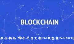 最全指南：哪个平台支持IM钱包转入