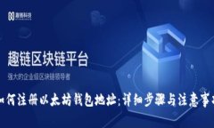 如何注册以太坊钱包地址：详细步骤与