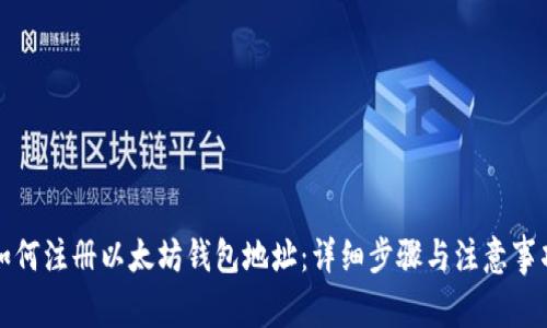 如何注册以太坊钱包地址：详细步骤与注意事项