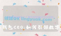 揭秘比特币钱包CEO：如何引领数字货币