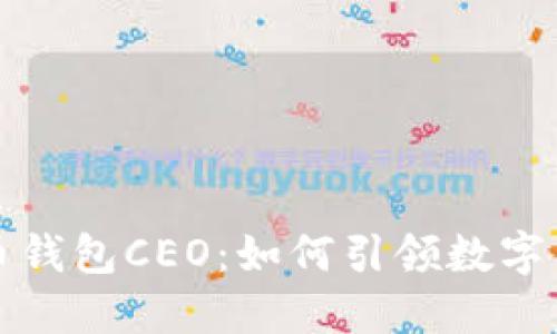 揭秘比特币钱包CEO：如何引领数字货币的未来