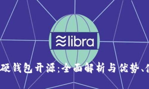 IM Key硬钱包开源：全面解析与优势、使用指南