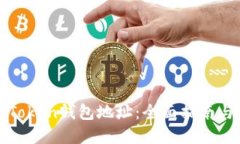 如何绑定Token钱包地址：全面指南与实