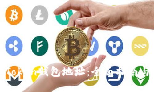 如何绑定Token钱包地址：全面指南与实用技巧