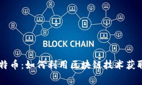 下载钱包送比特币：如何利用区块链技术获取免费加密货币