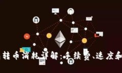  TRX钱包转币消耗详解：手续费、速度