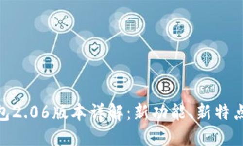 imToken钱包2.06版本详解：新功能、新特点及使用指南