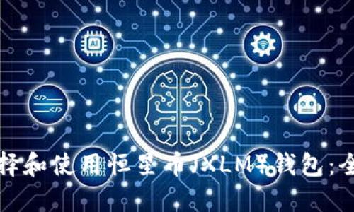 如何选择和使用恒星币（XLM）钱包：全面指南