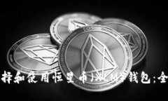 如何选择和使用恒星币（XLM）钱包：全