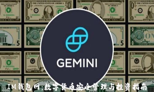 
IM钱包网：数字货币安全管理与投资指南