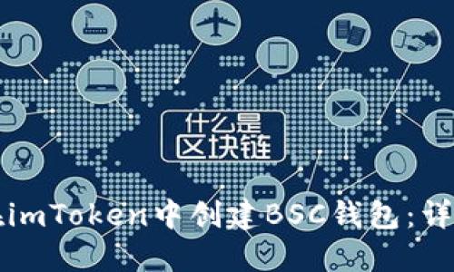 如何在imToken中创建BSC钱包：详尽指南