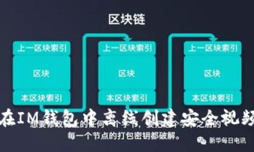 如何在IM钱包中离线创建安全视频教程