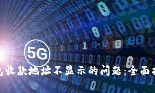 : 解决Imtoken钱包收款地址不显示的问题：全面指南与常见问题解答