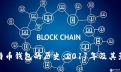 比特币钱包的历史：2011年及其影响